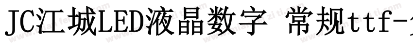JC江城LED液晶数字 常规ttf字体转换